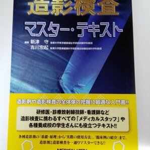 造影検査 マスター・テキスト 新津守/吉川宏起/メジカルビュー社【即決・送料込】