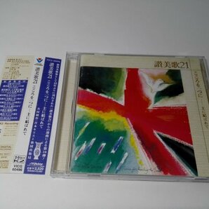 【CD】讃美歌21 こころを一つに 主に結ばれて VICG-60496【即決・送料込】