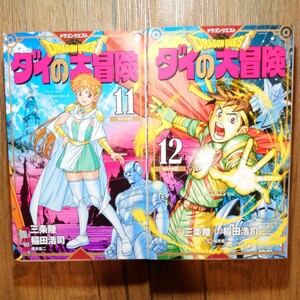 【初版2冊セット】ドラゴンクエスト ダイの大冒険 11＆12