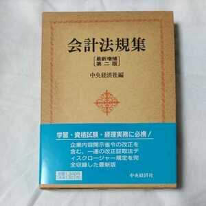 会計法規集　最新増補第二版　中央経済社編　美品！