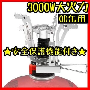 安全保護機能付★OD缶用★シングル バーナー★火力3000W★BBQ★収納ケース★折り畳み式★コンパクト★バーナー★キャンプストーブ OD缶用