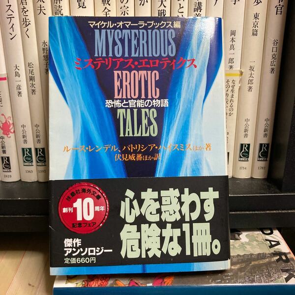 ミステリアス・エロティクス　恐怖と官能の物語 （扶桑社ミステリー） マイケル・オマーラ・ブックス／編　伏見威蕃／ほか訳