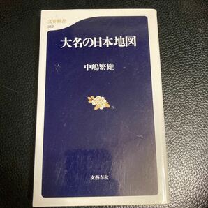 大名の日本地図 （文春新書　３５２） 中嶋繁雄／著