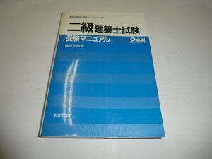 中古本 2級建築士試験受験マニュアル