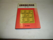 中古本 自動制御応用技術 日刊工業新聞社_画像1