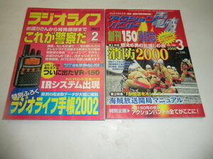 古本 ラジオライフ2002年2月号、アクションバンド電波2000年3月号 計2冊