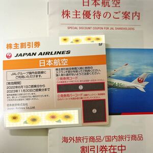 日本航空 JAL 株主優待券