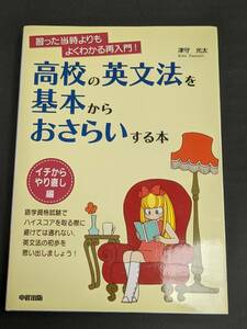 本　「高校の英文法を基本からおさらいする本/中経出版」管理1