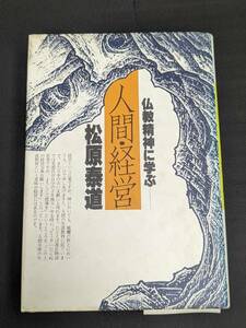 本　「仏教精神に学ぶ人間・経営/松原泰道」管理2