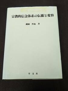 本　「宗教的信念体系の伝播と変容/磯岡哲也」管理2