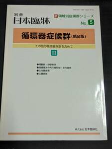 本　「新領域別症候群シリーズNo.5　循環器症候群(第2版)　その他の循環器疾患を求めて/日本臨牀社」管理2