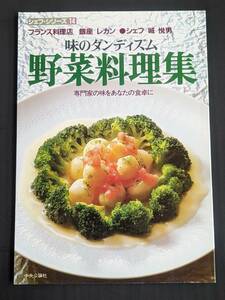 本　「シェフ・シリーズ14　城悦男　味のダンディズム　野菜料理集」中央公論社　管理2