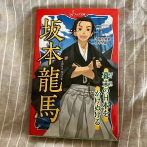 坂本竜馬　幕末の日本をかけぬける （フォア文庫　Ｂ４００） 国松俊英／著　十々夜／画