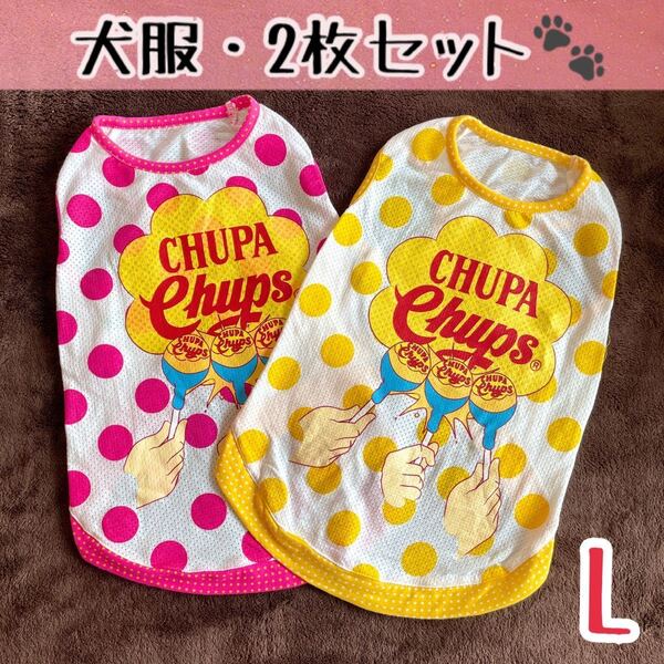 ★送料無料★L★犬服2枚セット！★チュッパチャプス/ドットメッシュタンクトップ