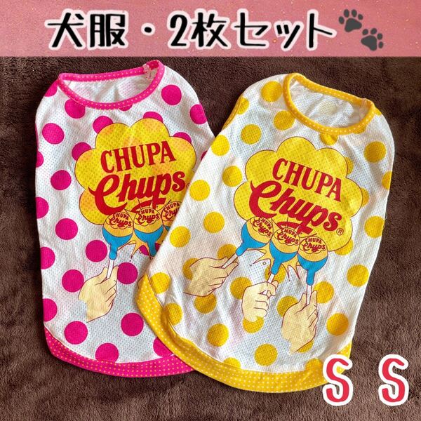 ★送料無料★SS★犬服2枚セット!★チュッパチャプス/ドットメッシュタンクトップ