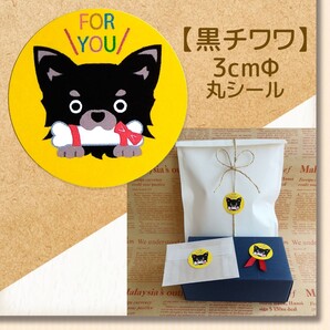 【黒チワワ】 ~FOR YOUシール~ 48枚 ★組み合わせOK★