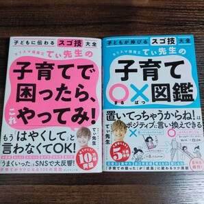 【新品未読・匿名配送・送料無料】カリスマてぃ先生 子育てで困ったらこれやってみ&子育て〇×図鑑 子どもが伸びるスゴ技大全 セット