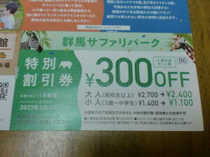 群馬サファリパーク特別割引券　300円OFF 5名まで　2023年3月31日まで有効　送料240円。の商品画像