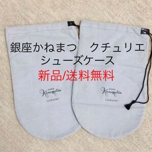 新品銀座かねまつクチュリエkanematsu靴入れシューズケース シューズバッグ 旅行 トラベル ジム ポーチ 持ち運び 靴収納