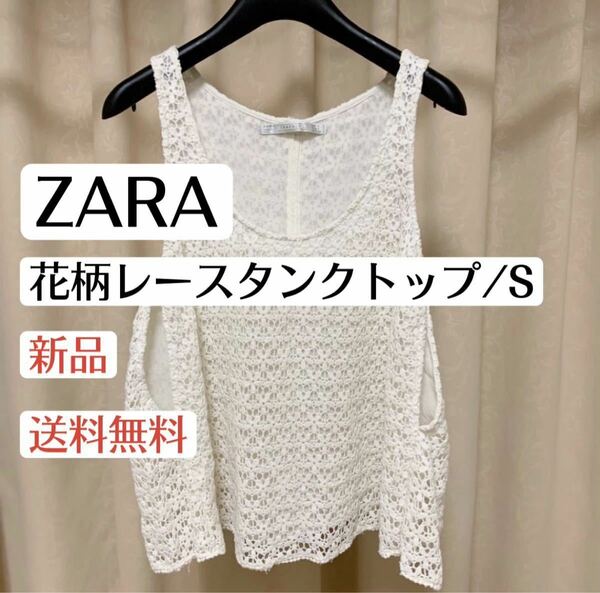 新品ザラZARA 白　オフホワイト花柄レースノースリーブタンクトップトップス　Sサイズ　レディース春夏ファッション　海外ブランド