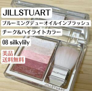 美品JILLSTUART ジルスチュアート ブルーミングデューオイルインブラッシュ 08silkylilyシルキーリリー　チーク