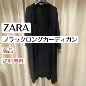 美品ザラZARAロングカーディガン 黒ブラック 羽織り ボレロ レディース春夏秋ファッション 紫外線対策 日除け