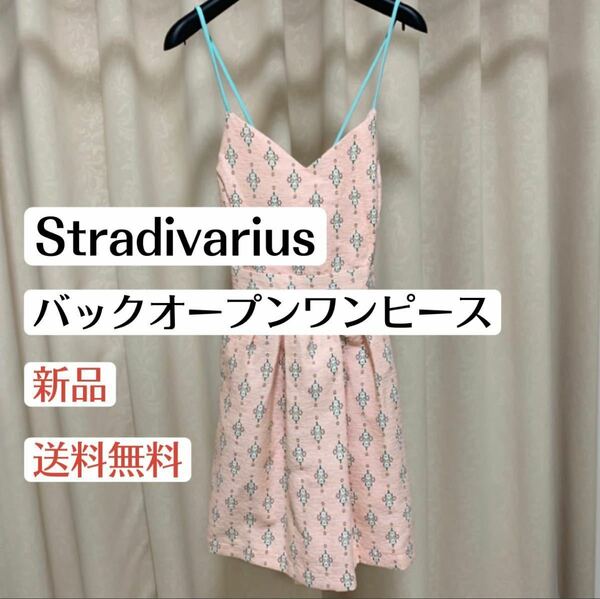 新品ストラディバリウスStradivarius バックオープンワンピース　ピンク　春夏レディースファッション　海外ブランドZARA