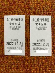 [送料無料]☆東武鉄道　株主優待乗車証　計２枚☆有効期限：２０２２（令和４）年１２月３１日☆