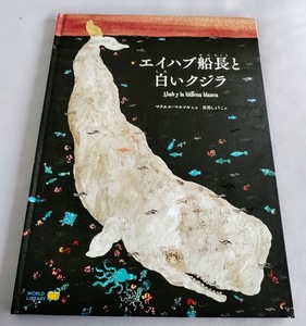 ★送料込【エイハブ船長と白いクジラ　Ahab y la ballena blanca】絵本★マヌエル・マルソル【受賞作】