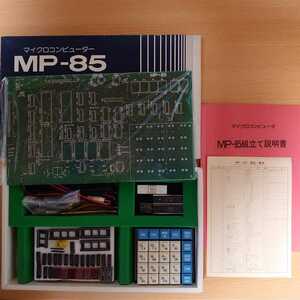 マイテック MP-85 Z80 マイコン 基板 キット