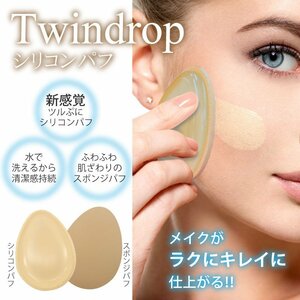 新品　Twin drop（ツインドロップ） 両面仕様メイクアップパフ TBSP001　メイクがラクにキレイに仕上がる！