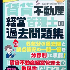 みんなが欲しかった!賃貸不動産経営管理士の過去問題集 2021年度版 (みんなが欲しかった!) TAC株式会社