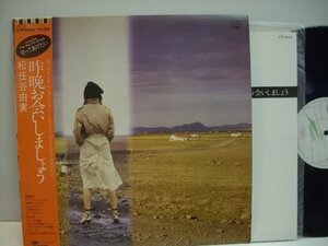 [帯付LP] 松任谷由実 / 昨晩お会いしましょう / ETP-90120 ◇r40730