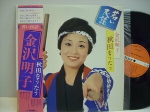 [帯付LP] 金沢明子 / 秋田をうたう / 若い民謡 / SJV-2070 ◇r40730