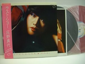 [帯付見開きLP＋12ｉｎｃｈ] 庄野真代 / ラスト・ショー / LB-7013 ◇r40730