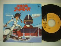 ■ シングルEP 樋浦一帆 / 六神合体ゴッドマーズ 宇宙の王者!ゴッドマーズ 愛の金字塔 1981年 小田裕一郎 アニメ主題歌 ◇r40803_画像1