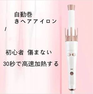 ヘアアイロン 自動カール (購入日に発送可)