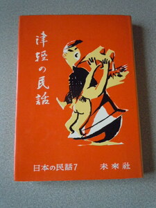 津軽の民話〔日本の民話　7〕　斉藤正編　未来社