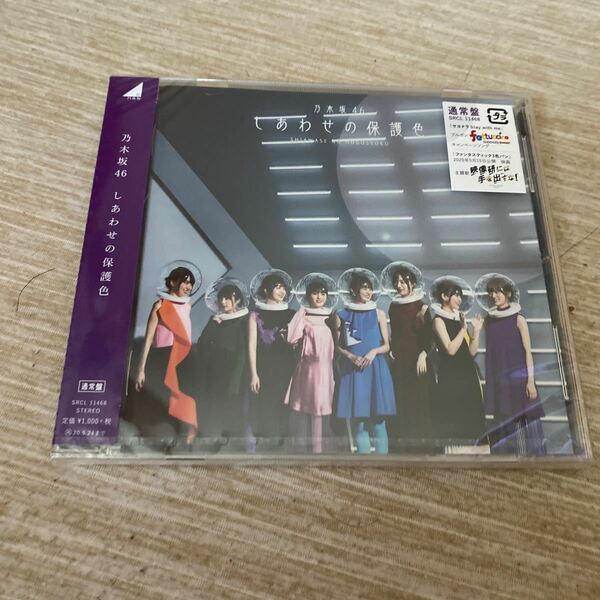 通常盤 乃木坂46 CD/しあわせの保護色 20/3/25発売 オリコン加盟店
