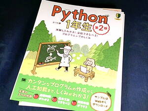 【裁断済】Python1年生 第2版 体験してわかる!会話でまなべる!プログラミングのしくみ【送料込】