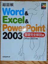 超図解Word＆Excel＆PowerPoint2003　基礎完全解説編　エクスメディア_画像1