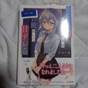 【サイン本】冷たい孤高の転校生は放課後、合鍵回して甘デレる。　千羽十訊 ミュシャ　GA文庫　冷たい狐高　新品　シュリンク付き