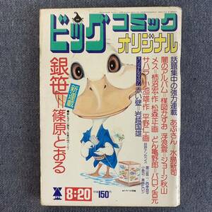 ビッグコミックオリジナル 1974/8/20 昭和49年 新連載-銀笹/篠原とおる 闇のアルバム/楳図かずお水島新司ジョージ秋山 読切赤い壁/岩越国雄