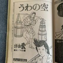 ビッグコミックオリジナル 1981/5/20昭和56年 浮浪雲/ジョージ秋山 あぶさん/水島新司 女かじきEXP/木村えいじ 人間交差点/弘兼憲史 叶精作_画像7