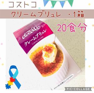 コストコ クリームブリュレ 1箱【20食分】☆数量限定 送料無料！