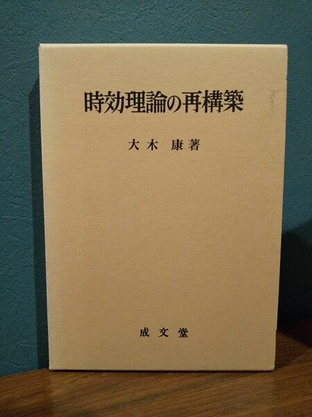 時効理論の再構築 ／大木康 著