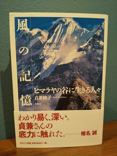「風の記憶 : ヒマラヤの谷に生きる人々」貞兼綾子
