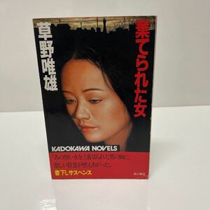 棄てられた女 草野唯雄（著） 昭和57年 初版 角川書店 新書