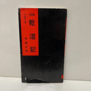 詩集 乾湿記 伊藤正斉（著） 1978年 初版 VAN書房