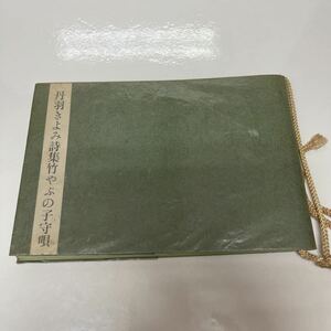 丹羽きよみ詩集 竹やぶの子守唄 野火叢書 16 1971年 限定300部